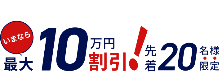 今なら最大10万円割引！　先着20名様限定