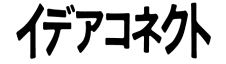 イデアコネクト