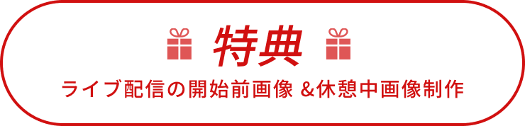 特典：ライブ配信の開始前画像 &休憩中画像制作